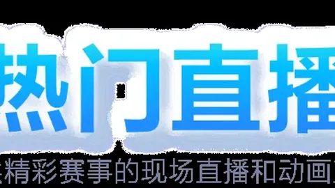 天津海河足球赛，足球投注app，西青落幕，冠军晋级市级联赛