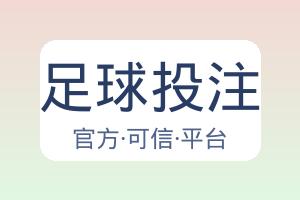 足球投注 主视觉