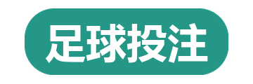 足球投注